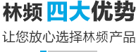 林頻四大優勢